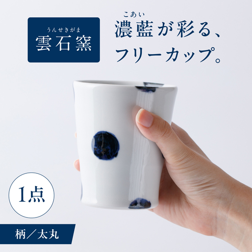 砥部焼 フリーカップ 太丸 フリーカップ