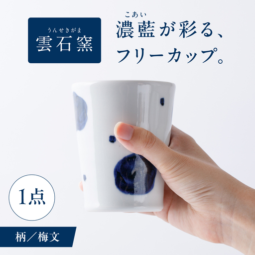 砥部焼 フリーカップ 梅文 フリーカップ