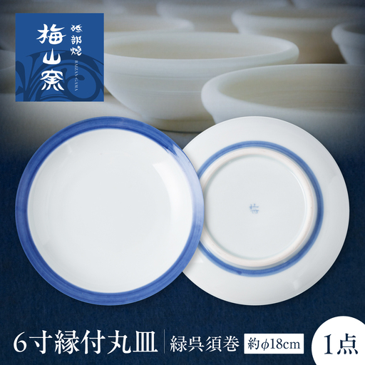 砥部焼 6寸縁付丸皿(緑呉須巻) 丸皿 BJCO008