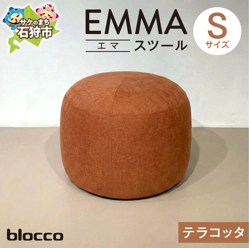 blocco EMMA(エマ) スツール S(テラコッタ) | ブロッコ スツール インテリア 北海道 石狩市