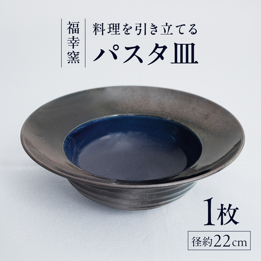 砥部焼 パスタ皿 お皿B