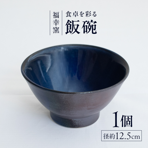 砥部焼 飯碗 お茶碗