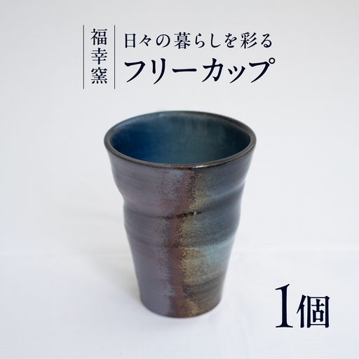 砥部焼 フリーカップ
