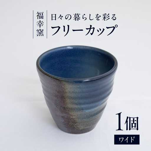砥部焼 フリーカップ ワイド フリーカップ