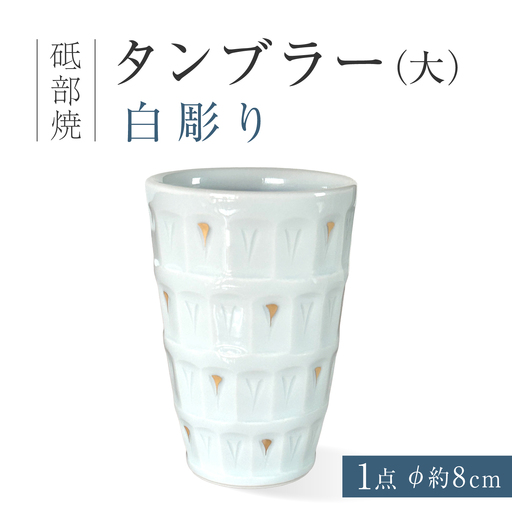 砥部焼 タンブラー(大)白彫り タンブラー