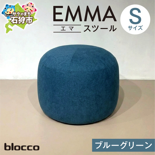 blocco EMMA（エマ） スツール S（ブルーグリーン） | ブロッコ スツール インテリア 北海道 石狩市