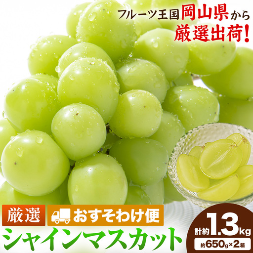 [おすそわけ便]シャインマスカット 計約1.3kg (約650g(1房)×2箱)
