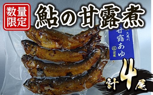 鮎の甘露煮 4尾セット 魚 簡単 調理 [鮎][ho1733]