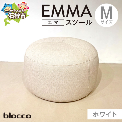 blocco EMMA（エマ） スツール M（ホワイト） | ブロッコ スツール インテリア 北海道 石狩市