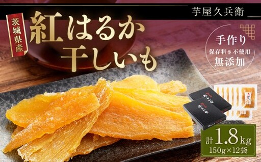 [ 芋屋久兵衛 ] 茨城県産 紅はるか 干しいも 150g × 12セット ( 計1.8kg ) ギフト箱入り さつまいも サツマイモ べにはるか 干し芋 干芋 野菜 やさい デザート スイーツ おやつ ギフト 贈答 プレゼント