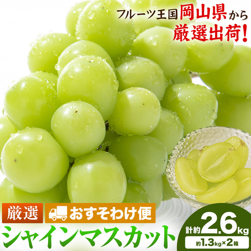 【おすそわけ便】シャインマスカット 計約2.6kg (約1.3kg(2-3房)×2箱)