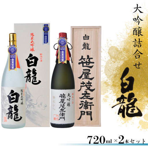 白龍酒造 大吟醸詰合せ 1.8L×2本 箱 桐箱 贈答 贈り物 ギフト 笹屋茂左衛門 純米大吟醸 香り高く 滑らか 芳醇 匠の味 大吟醸 軽快 柔らか まろやか 白龍 はくりゅう 酒 日本酒 ポン酒 飲みくらべ のみくらべ 飲み比べ 呑み比べ 父の日 新潟県 阿賀野市 1O10061