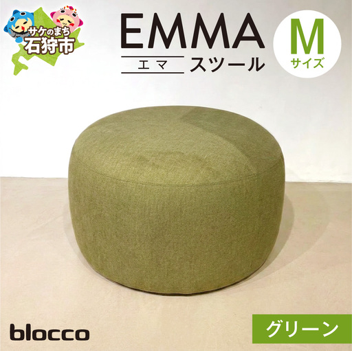 blocco EMMA（エマ） スツール M（グリーン） | ブロッコ スツール インテリア 北海道 石狩市