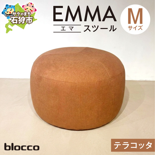 blocco EMMA（エマ） スツール M（テラコッタ） | ブロッコ スツール インテリア 北海道 石狩市