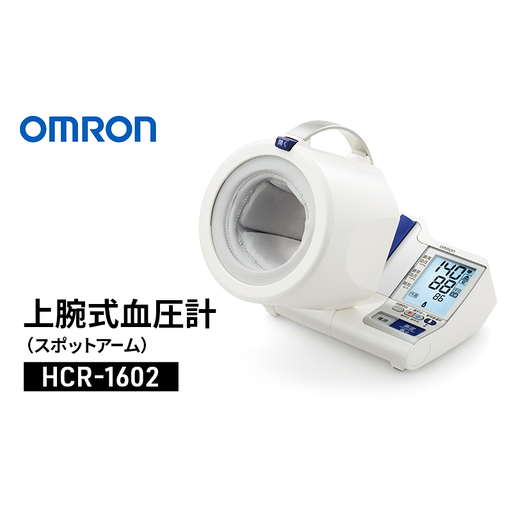 血圧計 オムロン 上腕式血圧計 スポットアーム HCR-1602 omron 血圧計