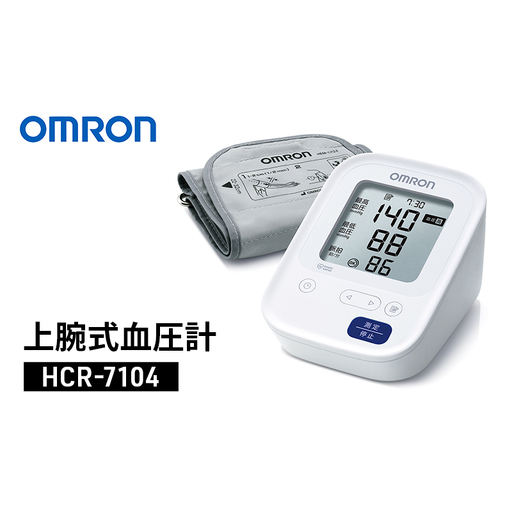 血圧計 オムロン 上腕式血圧計 HCR-7104 omron 血圧測定器 血圧計