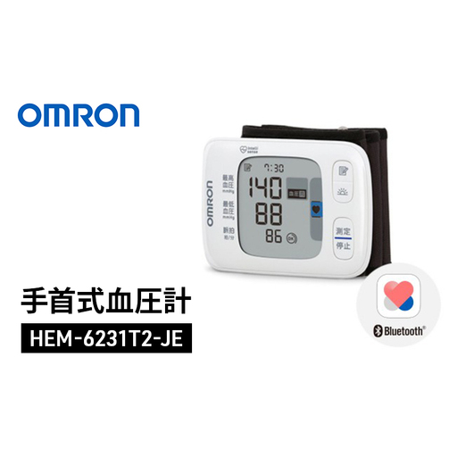 血圧計 オムロン 手首式血圧計 HEM-6231T2-JE omron スマホ連動 血圧計