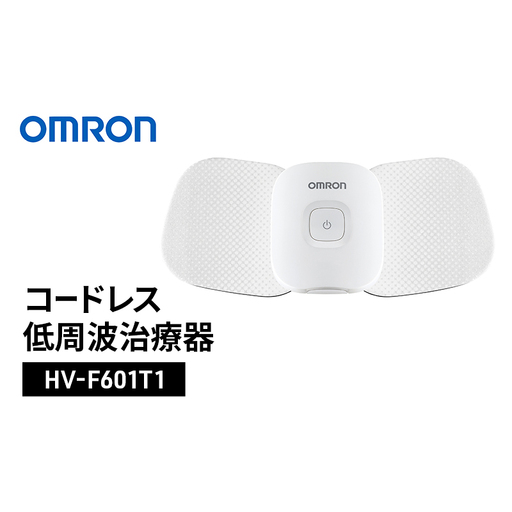 低周波治療器 オムロン コードレス低周波治療器 HV-F601T1 omron 低周波治療器