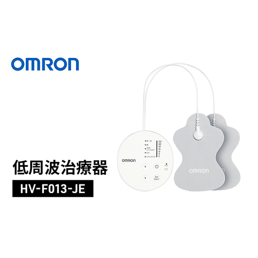 低周波治療器 オムロン HV-F013-JE omron ヘルスケア コンパクト 低周波治療器
