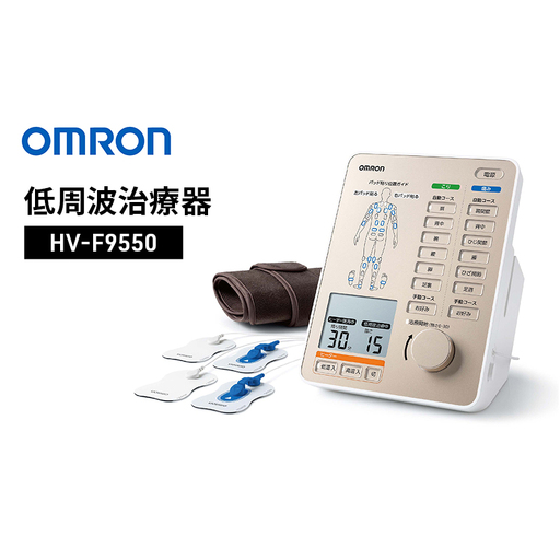 低周波治療器 オムロン HV-F9550 omron 温熱低周波 温熱治療 低周波治療器