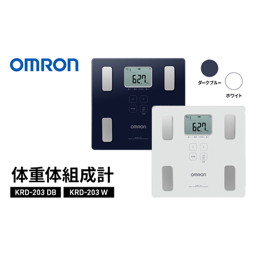 オムロン 体重体組成計 KRD-203 omron 選べるカラー DB ダークブルー W ホワイト 体組成計 体重計 ヘルスケア 乗るだけ自動認識 薄型 軽量 コンパクト 日用品 ギフト ダークブルー
