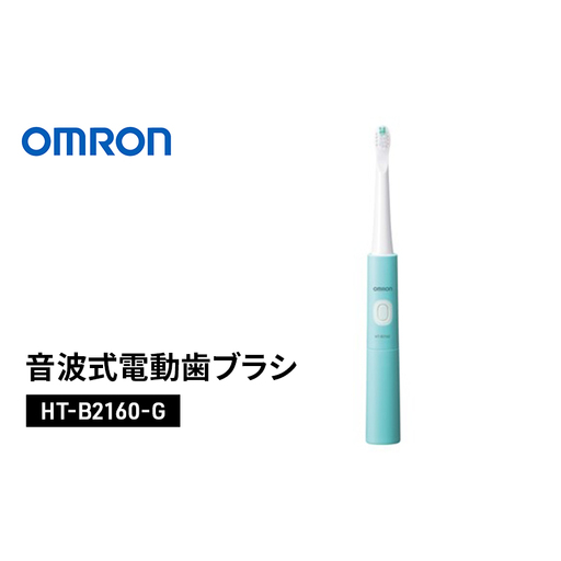 電動歯ブラシ オムロン 音波式電動歯ブラシ HT-B2160-G omron 歯ブラシ 電動歯ブラシ
