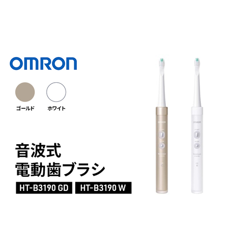 オムロン 音波式電動歯ブラシ HT-B3190 omron 選べるカラー W ホワイト GD ゴールド 電動歯ブラシ 歯ブラシ 充電式 音波振動 立体微振動 歯垢除去 オーラルケア 日用品 ギフト 高級 ゴールド