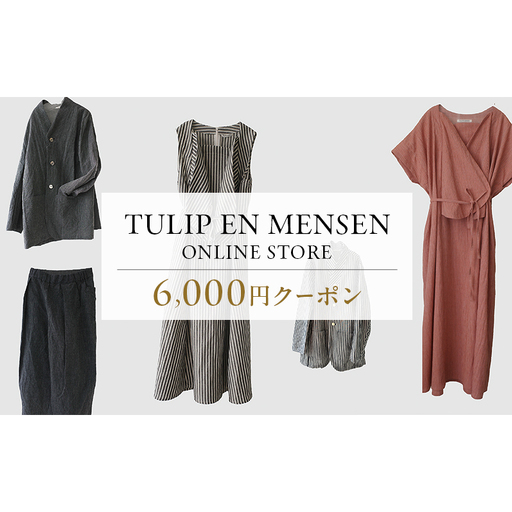 TULIP EN MENSEN オンラインストア6,000円クーポン