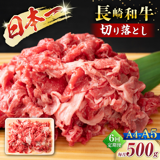 【6回定期便】【A4?A5】長崎和牛切り落とし　500g＜株式会社MEAT PLUS＞[CFT038]