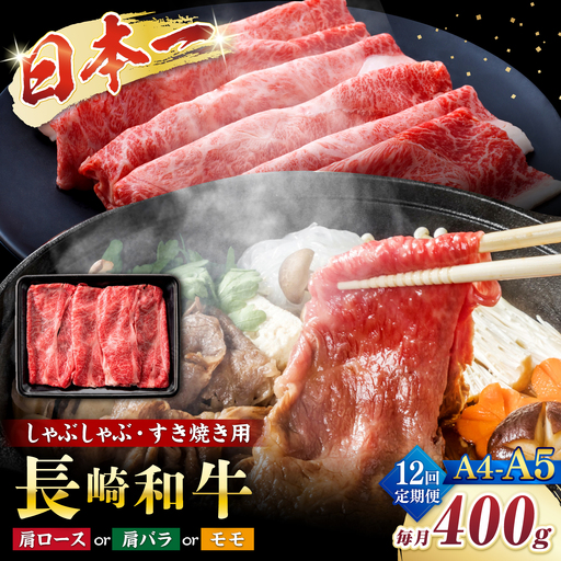 【12回定期便】【A4?A5】長崎和牛しゃぶしゃぶすき焼き用（肩ロース肉・肩バラ・モモ肉）400g＜株式会社MEAT PLUS＞[CFT042]