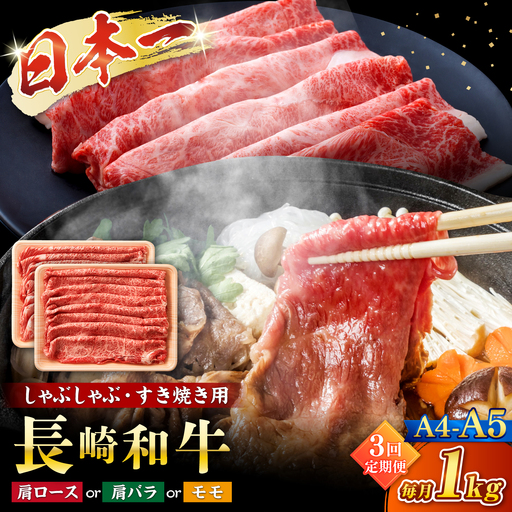 【3回定期便】【A4〜A5】長崎和牛しゃぶしゃぶすき焼き用（肩ロース肉・肩バラ・モモ肉）1kg(500g×2p)＜株式会社MEAT PLUS＞[CFT043]
