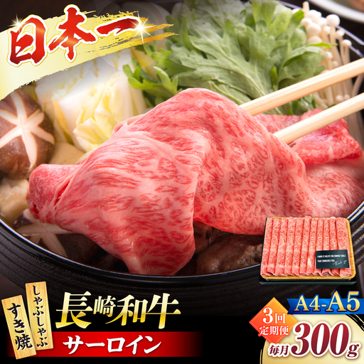 【3回定期便】【厳選部位】 【A4?A5】長崎和牛サーロインしゃぶしゃぶすき焼き用300g＜株式会社MEAT PLUS＞[CFT046]