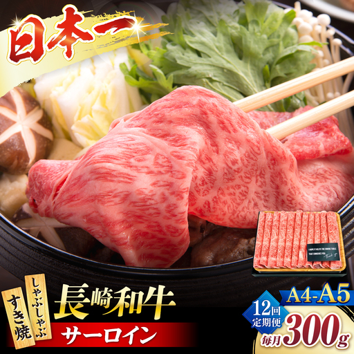 【12回定期便】【厳選部位】 【A4?A5】長崎和牛サーロインしゃぶしゃぶすき焼き用300g＜株式会社MEAT PLUS＞[CFT048]