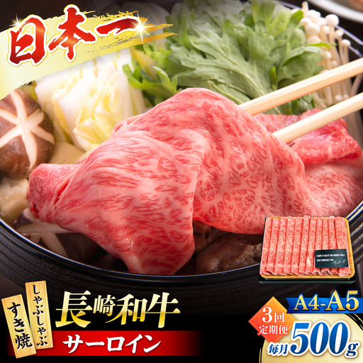 【3回定期便】【厳選部位】 【A4?A5】長崎和牛サーロインしゃぶしゃぶすき焼き用500g＜株式会社MEAT PLUS＞[CFT049]