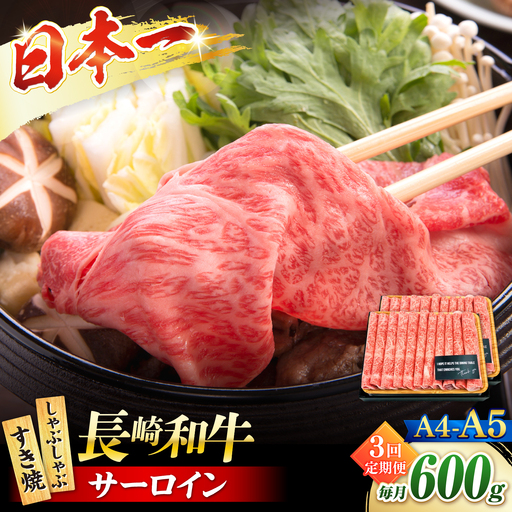 【3回定期便】【厳選部位】 【A4?A5】長崎和牛サーロインしゃぶしゃぶすき焼き用　600g（300g×2p）＜株式会社MEAT PLUS＞[CFT055]