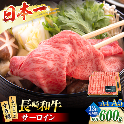 【12回定期便】【厳選部位】 【A4?A5】長崎和牛サーロインしゃぶしゃぶすき焼き用　600g（300g×2p）＜株式会社MEAT PLUS＞[CFT057]