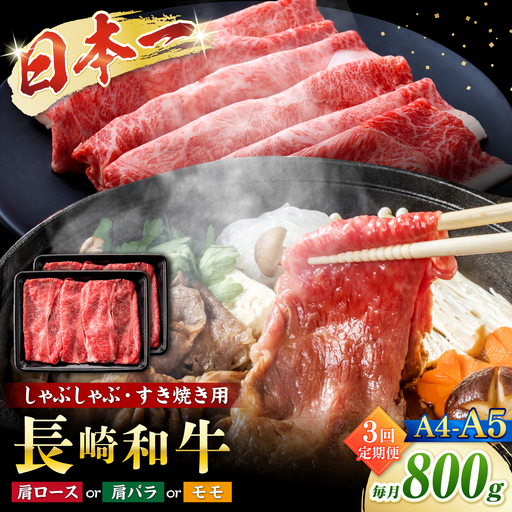 【3回定期便】【A4?A5】長崎和牛しゃぶしゃぶすき焼き用（肩ロース肉・肩バラ・モモ肉）800g（400g×2p）＜株式会社MEAT PLUS＞[CFT058]