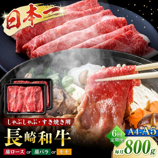 【6回定期便】【A4?A5】長崎和牛しゃぶしゃぶすき焼き用（肩ロース肉・肩バラ・モモ肉）800g（400g×2p）＜株式会社MEAT PLUS＞[CFT059]