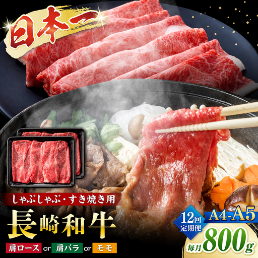 【12回定期便】【A4?A5】長崎和牛しゃぶしゃぶすき焼き用（肩ロース肉・肩バラ・モモ肉）800g（400g×2p）＜株式会社MEAT PLUS＞[CFT060]
