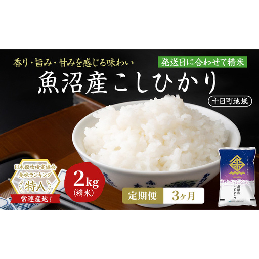 [3ヶ月定期便]魚沼産こしひかり(十日町地域) 精米 2kg 米 お米 コシヒカリ 定期 十日町市