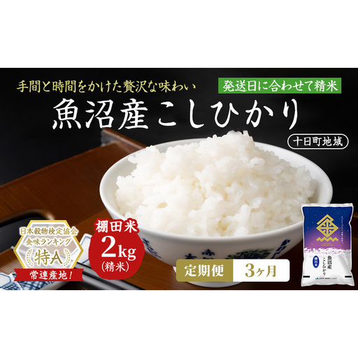 [3ヶ月定期便]魚沼産こしひかり 棚田米(十日町地域) 精米 2kg 米 お米 コシヒカリ 定期 十日町市