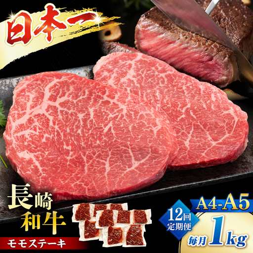 【12回定期便】【A4?A5】長崎和牛モモステーキ　約1kg（100g×10p）＜株式会社MEAT PLUS＞[CFT063]