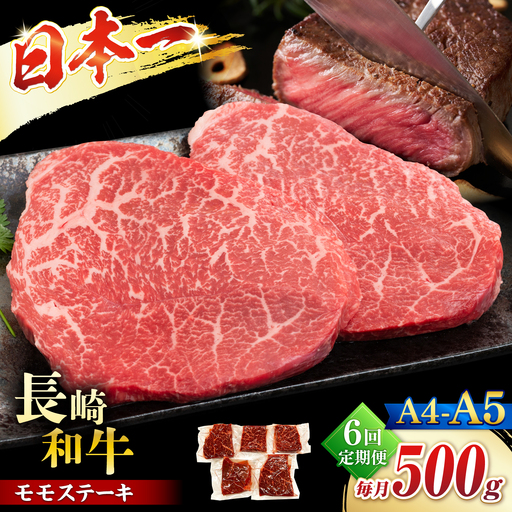 【6回定期便】【A4〜A5】長崎和牛モモステーキ　約500g（100g×5p）＜株式会社MEAT PLUS＞[CFT065]