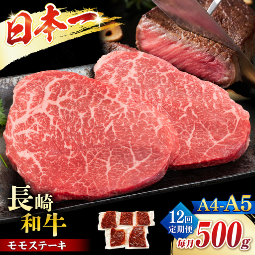 【12回定期便】【A4〜A5】長崎和牛モモステーキ　約500g（100g×5p）＜株式会社MEAT PLUS＞[CFT066]