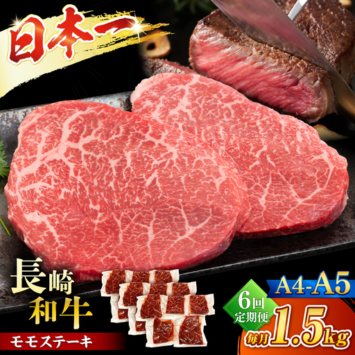 【6回定期便】【A4?A5】長崎和牛モモステーキ　約1.5kg（100g×15p）＜株式会社MEAT PLUS＞[CFT068]