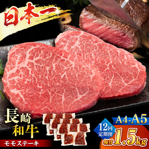 【12回定期便】【A4?A5】長崎和牛モモステーキ　約1.5kg（100g×15p）＜株式会社MEAT PLUS＞[CFT069]
