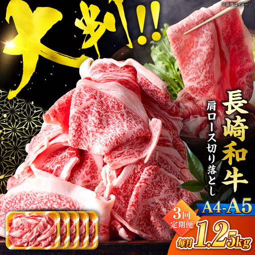 【3回定期便】艶さし！【A4?A5】長崎和牛大判霜降り贅沢切り落とし 計1.25kg（250g×5パック）＜株式会社MEAT PLUS＞[CFT082]