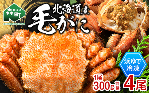 北海道産 冷凍ボイル毛ガニ 300g前後×4尾 