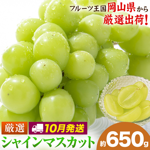 [10月発送]シャインマスカット 約650g(1房)