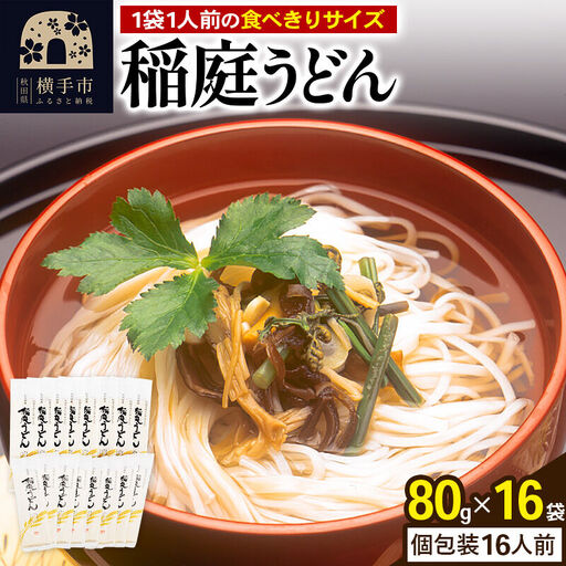 稲庭うどん 個包装 80g(1人前)×16袋